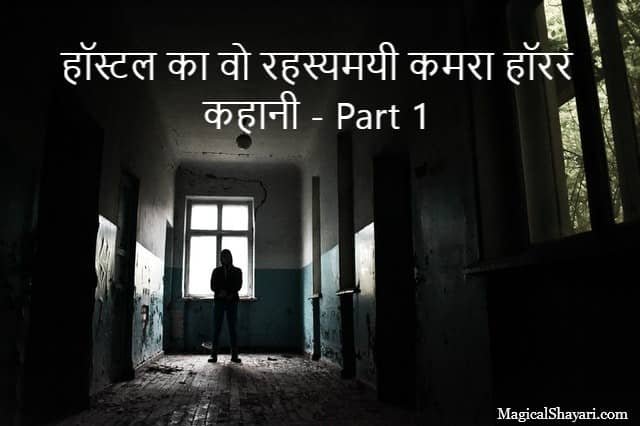 हॉस्टल का वो रहस्यमयी कमरा हॉरर कहानी - Part 1, Horror Story In Hindi