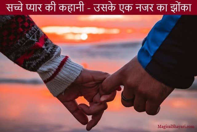 सच्चे प्यार की कहानी हिंदी में लिखा हुआ - नजर का झोंका - Love story in Hindi